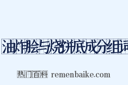 油炸脍与烧饼底成分组词是什么意思的图片